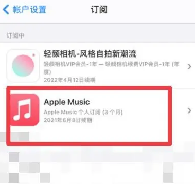 东平apple维修店分享Apple Music怎么取消自动收费