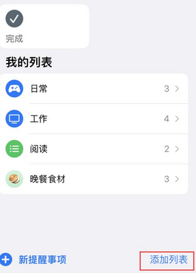 东平苹果14维修店分享iPhone14如何设置主屏幕显示多个不同类型提醒事项 