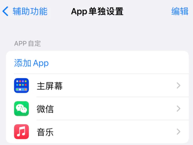 东平苹果14服务点分享iPhone14如何单独设置App 