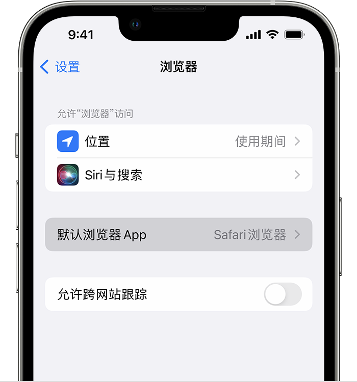 东平苹果维修服务分享如何在iPhone上设置默认浏览器 