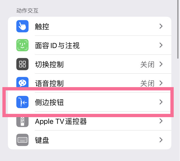 东平苹果14维修店分享iPhone14 Plus侧键双击下载功能关闭方法 