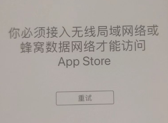 东平苹果服务网点分享无法在 iPhone 上打开 App Store 怎么办 