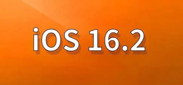 东平苹果手机维修分享哪些机型建议升级到iOS 16.2版本 