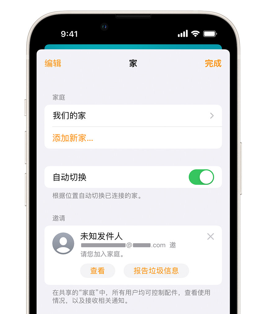 东平苹果手机维修分享iPhone 小技巧：在“家庭”应用中删除和举报垃圾邀请 