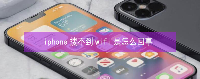 东平苹果13维修分享iPhone13搜索不到wifi怎么办 