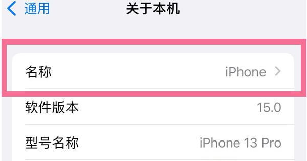 东平苹果13维修分享iPhone 13热点名字设置教程 