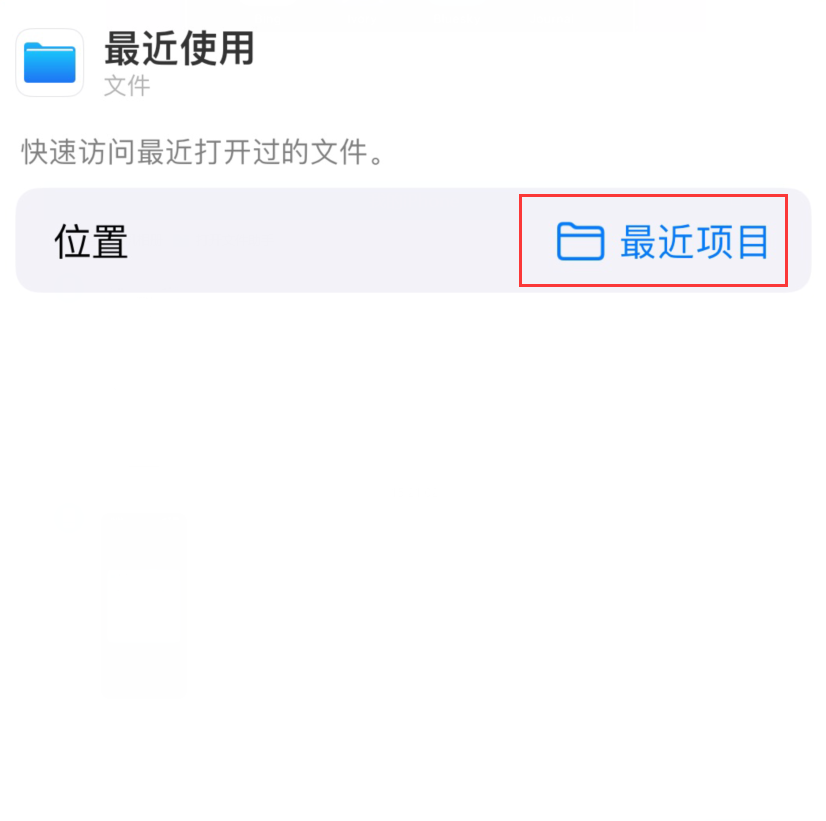 东平苹果手机维修分享从 iPhone 主屏幕快速访问最近的文件 