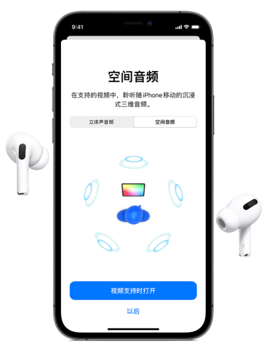 东平苹果手机维修分享Airpods Pro空间音频功能有什么用 